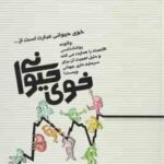 خوی حیوانی ( جورج آکرلوف - روبرت شیلر - ثارا سادات میران )