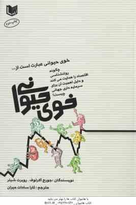 خوی حیوانی ( جورج آکرلوف - روبرت شیلر - ثارا سادات میران )