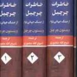 خاطرات چرچیل از جنگ جهانی دوم ( وینستون چرچیل - ذبیح الله منصوری ) دوره 3 جلدی