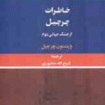 خاطرات چرچیل از جنگ جهانی دوم ( وینستون چرچیل - ذبیح الله منصوری ) دوره 3 جلدی