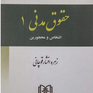 حقوق مدنی 1 : اشخاص و محجورین ( زهره افشار قوچانی ) قانون . نکته . آزمون