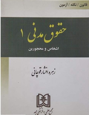 حقوق مدنی 1 : اشخاص و محجورین ( زهره افشار قوچانی ) قانون . نکته . آزمون