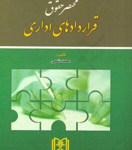 مختصر حقوق قراردادهای اداری ( محمد شمعی )