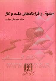 9786001934179.jpg حقوق و قراردادهای نفت و گاز ( سید علی ادیانی )