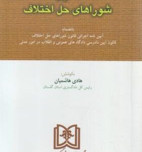قانون شورای حل اختلاف ( هادی هاشمیان )
