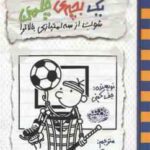 خاطرات 1 بچه ی چلمن17 ( جف کینی - شبنم آتشین جان ) شوت از سه امتیازی بالاتر