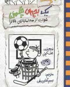 خاطرات 1 بچه ی چلمن17 ( جف کینی - شبنم آتشین جان ) شوت از سه امتیازی بالاتر