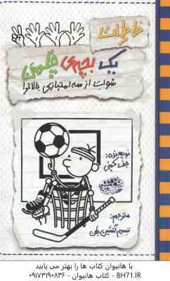 خاطرات 1 بچه ی چلمن17 ( جف کینی - شبنم آتشین جان ) شوت از سه امتیازی بالاتر