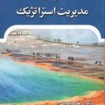 تئوری مدیریت استراتژیک ( چارلز هیل - گرت آر جونز - علی پارسائیان )