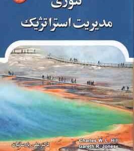 تئوری مدیریت استراتژیک ( چارلز هیل - گرت آر جونز - علی پارسائیان )