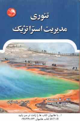 تئوری مدیریت استراتژیک ( چارلز هیل - گرت آر جونز - علی پارسائیان )