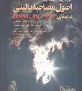 اصول مصاحبه بالینی برمبنای DSM. IV. TR جلد 2 ( اوتمر - نصر اصفهانی ) بیمار مشکل