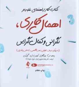 کتاب کار راهنمای غلبه بر اهمال کاری نگرانی و کمال گرایی