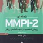 راهنمای MMPI-2 ارزیابی شخصیت و آسیب شناسی روانی جلد 1 ( جان گراهام - یقوبی - کافی ماسوله ) ویراست 5