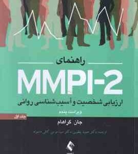 راهنمای MMPI-2 ارزیابی شخصیت و آسیب شناسی روانی جلد 1 ( جان گراهام - یقوبی - کافی ماسوله ) ویراست 5