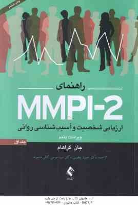 راهنمای MMPI-2 ارزیابی شخصیت و آسیب شناسی روانی جلد 1 ( جان گراهام - یقوبی - کافی ماسوله ) ویراست 5