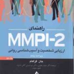 راهنمای MMPI-2 ارزیابی شخصیت و آسیب شناسی روانی جلد 2 ( جان گراهام - یقوبی - کافی ماسوله - حقیقت ) و