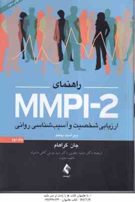 راهنمای MMPI-2 ارزیابی شخصیت و آسیب شناسی روانی جلد 2 ( جان گراهام - یقوبی - کافی ماسوله - حقیقت ) و