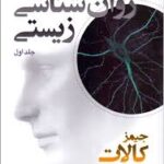 روان شناسی زیستی جلد 1 ( جیمز کالات -احمد علی پور - امیر علی مازندرانی - مجتی دلیر )