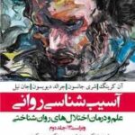 آسیب شناسی روانی جلد 2 ( آن کرینگ و همکاران - شمسی پور - کچویی ) علم و درمان اختلال های روان شناختی