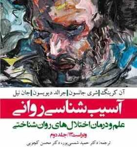 آسیب شناسی روانی جلد 2 ( آن کرینگ و همکاران - شمسی پور - کچویی ) علم و درمان اختلال های روان شناختی