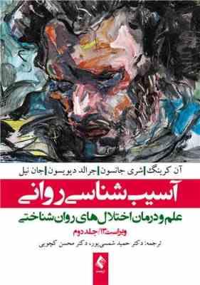 آسیب شناسی روانی جلد 2 ( آن کرینگ و همکاران - شمسی پور - کچویی ) علم و درمان اختلال های روان شناختی