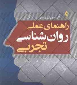 راهنمای عملی روان شناسی تجربی ( سوران رجبی )
