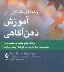 راهنمای بالینگران در آموزش ذهن آگاهی ( کریستین ولف - ژ . گرگ سرپا - کتایون حلمی )
