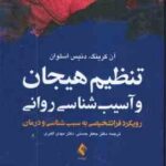 تنظیم هیجان و آسیب شناسی روانی ( کرینک - اسلوان - حسنی - اکبری ) رویکرد فرا تشخیصی به سبب شناسی و در