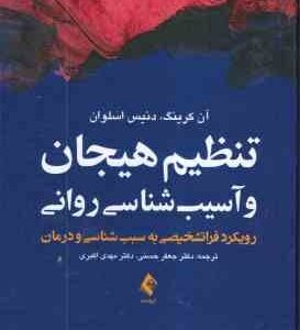 تنظیم هیجان و آسیب شناسی روانی ( کرینک - اسلوان - حسنی - اکبری ) رویکرد فرا تشخیصی به سبب شناسی و در