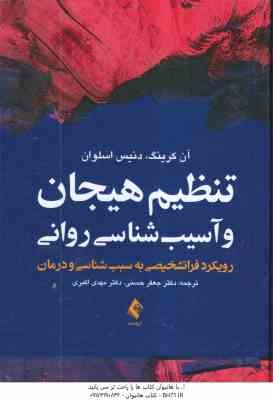 تنظیم هیجان و آسیب شناسی روانی ( کرینک - اسلوان - حسنی - اکبری ) رویکرد فرا تشخیصی به سبب شناسی و در
