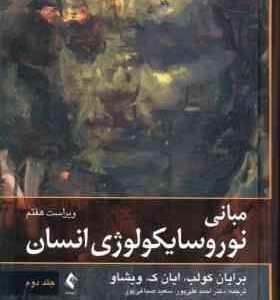 مبانی نوروسایکولوژی انسان جلد 2 ( کولب - ویشاو - علی پور - صباغی پور ) ویراست 7