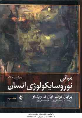 مبانی نوروسایکولوژی انسان جلد 2 ( کولب - ویشاو - علی پور - صباغی پور ) ویراست 7