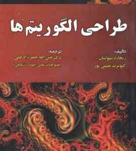 طراحی الگوریتم ها ( نیپولیتان - نعیمی پور - جعفر نژاد قمی ) ویراست 4 - 2011