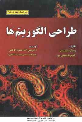 طراحی الگوریتم ها ( نیپولیتان - نعیمی پور - جعفر نژاد قمی ) ویراست 4 - 2011