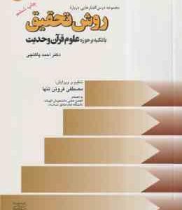 مجموعه درس گفتارهایی درباره روش تحقیق ( احمد پاکتچی ) با تاکید بر حوزه علوم قرآن و حدیث
