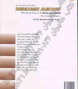 مجموعه درس گفتارهایی درباره روش تحقیق ( احمد پاکتچی ) با تاکید بر حوزه علوم قرآن و حدیث