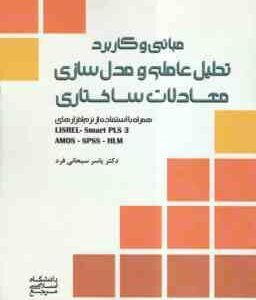 مبانی و کاربرد تحلیل عاملی و مدل سازی معادلات ساختاری ( سبحانی فرد )