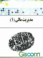 کاملترین حل مسائل مدیریت مالی1