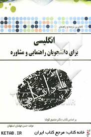 انگلیسی برای راهنمایی و مشاوره ( منصور کوشا - جهانبان اسفهلان ) ترجمه و راهنمای