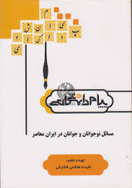 گنجینه طلایی مسائل نوجوانان و جوانان در ایران معاصر