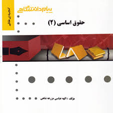 حقوق اساسی 2 ( حسن خسروی - معصومه ولی پوری - امید دوست بین ) گنجینه ناب