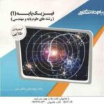 فیزیک پایه 1 ( هریس بنسون - پیمان رضایی ) رشته های علوم پایه و مهندسی - گنجینه طلایی