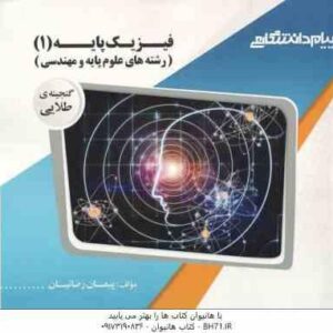 فیزیک پایه 1 ( هریس بنسون - پیمان رضایی ) رشته های علوم پایه و مهندسی - گنجینه طلایی