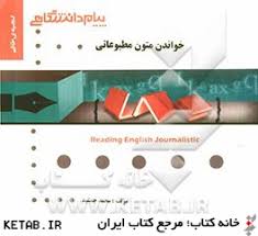 خواندن متون مطبوعاتی ( تحریریان - جمشید ) گنجینه طلایی