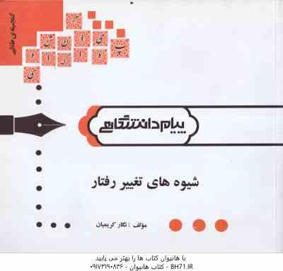 9786002161550.jpg شیوه های تغییر رفتار ( نگار کریمیان ) گنجینه ی طلایی