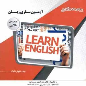 آزمون سازی زبان ( عبدالجواد جعفر پور - نیلوفر نیکرام ) گنجینه طلایی