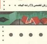 زبان تخصصی 1 رشته الهیات ( جلالی - جهانبان اسفهلان ) پیام دانشگاهی