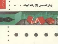 زبان تخصصی 1 رشته الهیات ( جلالی - جهانبان اسفهلان ) پیام دانشگاهی