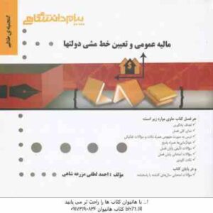 مالیه عمومی و تعیین خط مشی دولتها ( جمشید پژویان - احمد لطفی مزرعه شاهی ) گنجینه طلایی